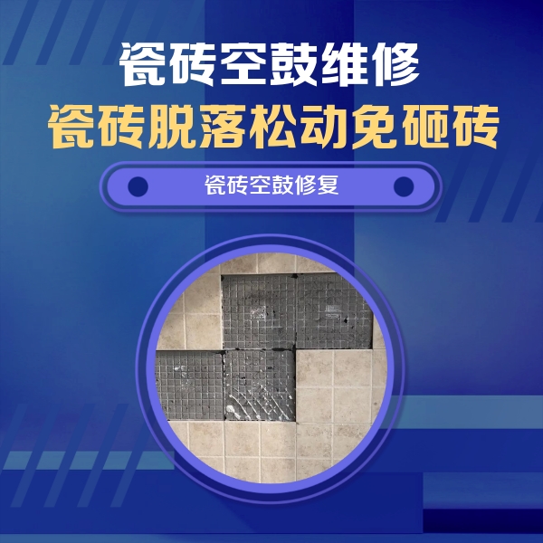潘集瓷砖空鼓维修公司分享卫生间墙面瓷砖空鼓面积较大时，如何进行注浆修补？