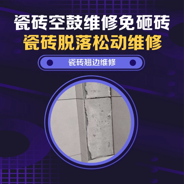 潘集瓷砖空鼓维修公司分享主卧的瓷砖空鼓维修方法