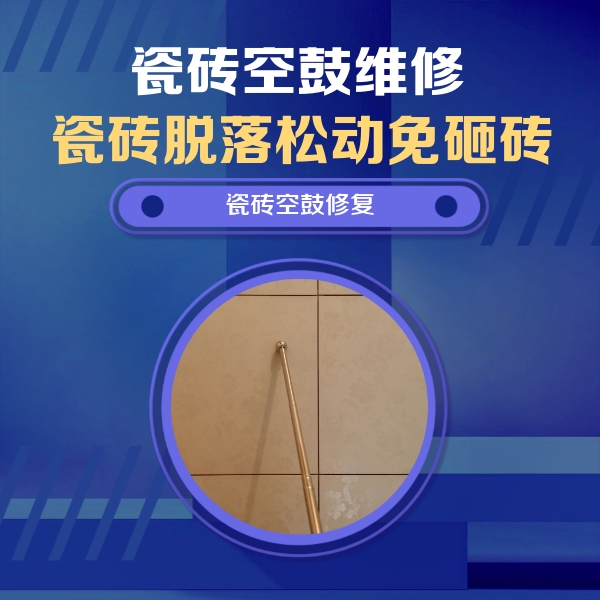 潘集瓷砖空鼓维修公司分享如何判断瓷砖空鼓的面积？