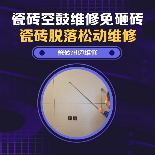 潘集瓷砖空鼓维修公司分享瓷砖空鼓面积较大时，除了注浆修补还有哪些维修方法？