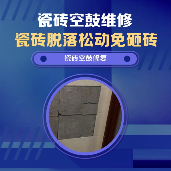 潘集瓷砖空鼓维修公司分享砖缝注浆修补空鼓的注意事项有哪些？