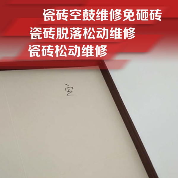 潘集瓷砖空鼓维修公司分享卫生间墙面瓷砖空鼓