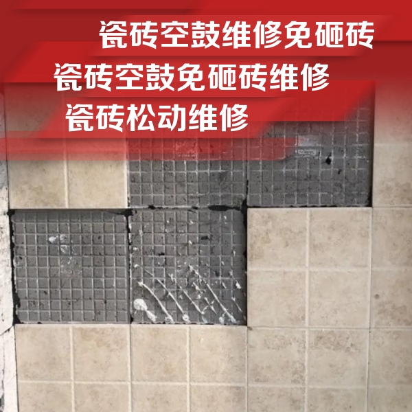 潘集瓷砖空鼓维修公司分享地砖空鼓维修的知识