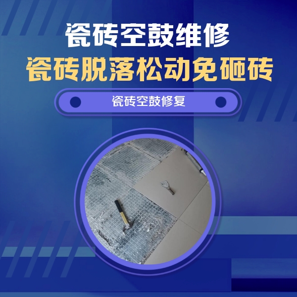 潘集瓷砖空鼓维修公司分享瓷砖松动维修的方法