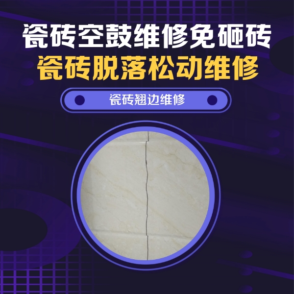 潘集瓷砖空鼓维修公司分享砖缝注浆修补空鼓的具体操作步骤是什么