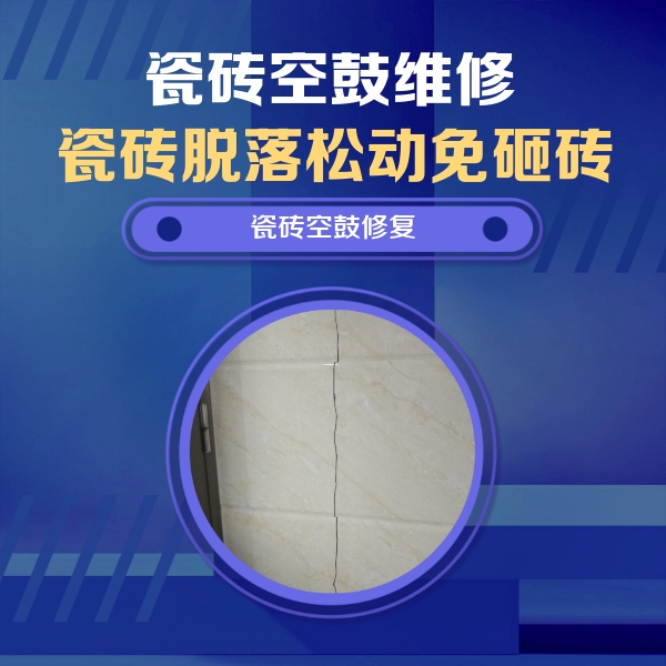 潘集瓷砖空鼓维修公司分享瓷砖空鼓面积较大时，除了注浆修补还有哪些维修方法？